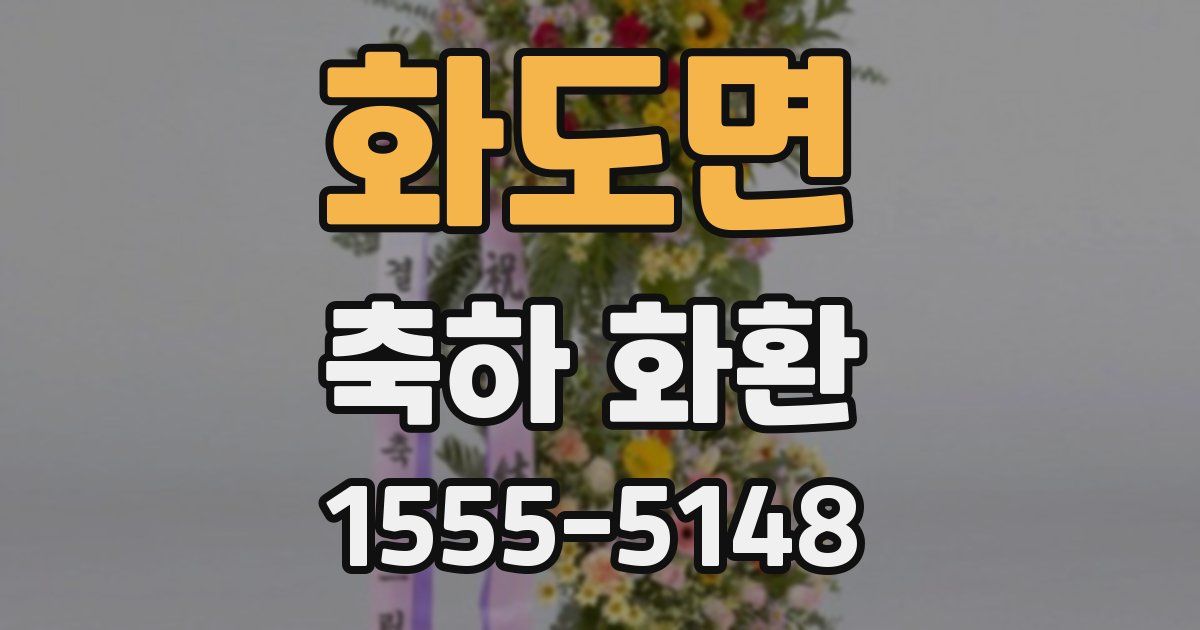 화도면 축하 화환