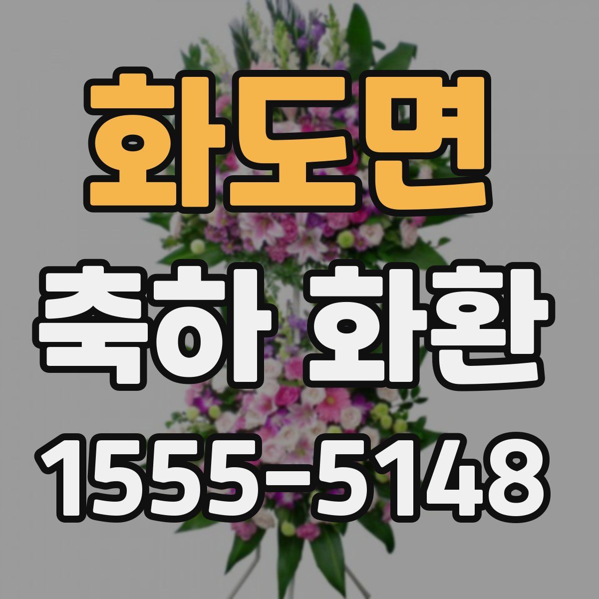 화도면 축하 화환