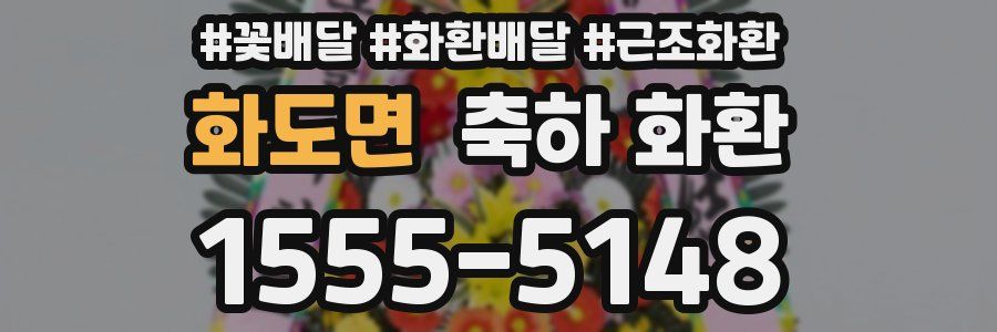 화도면 축하 화환