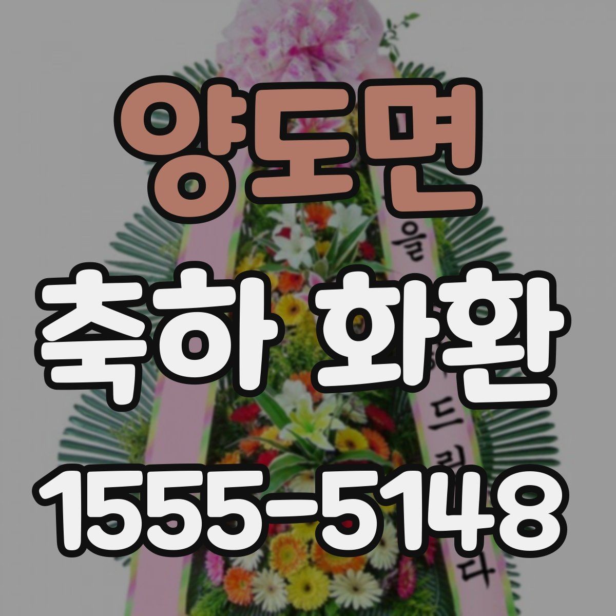 양도면 축하 화환 현장 상황에 따른 대안 마련