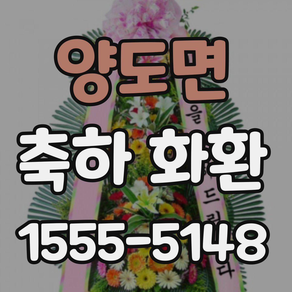 양도면 축하 화환