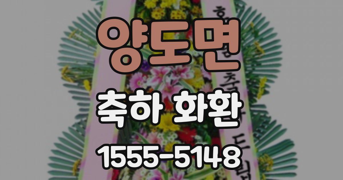 양도면 축하 화환