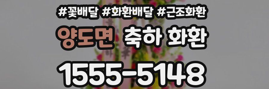 양도면 축하 화환