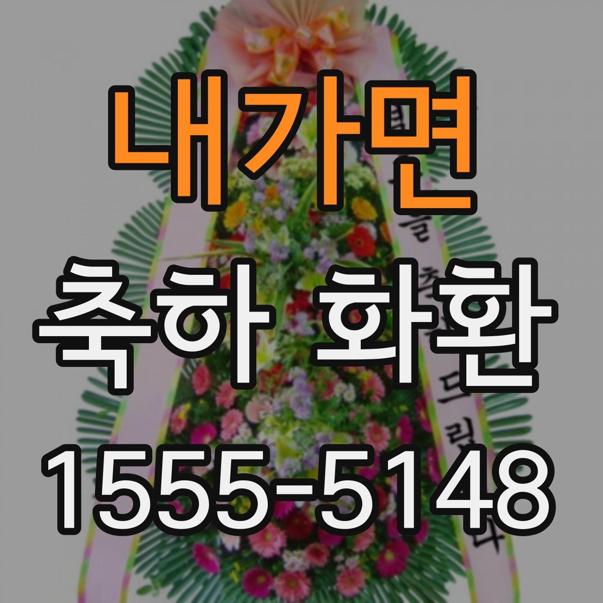 내가면 축하 화환