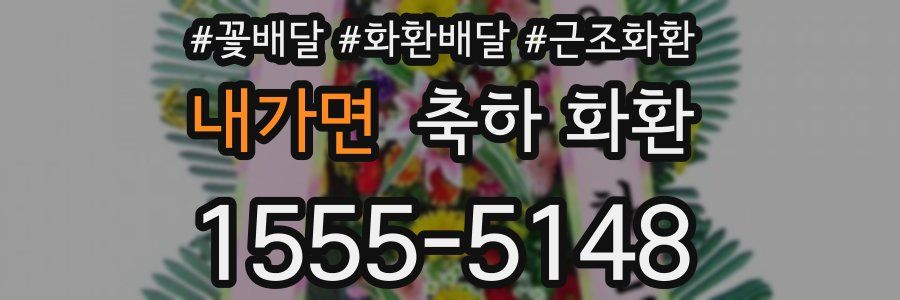 내가면 축하 화환