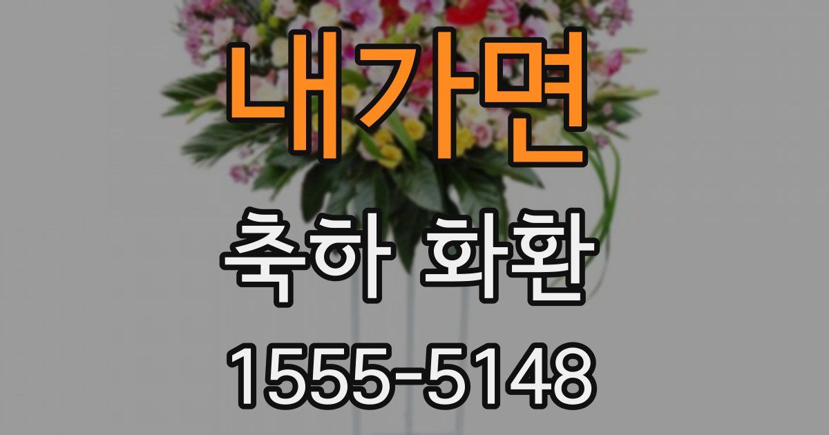 내가면 축하 화환