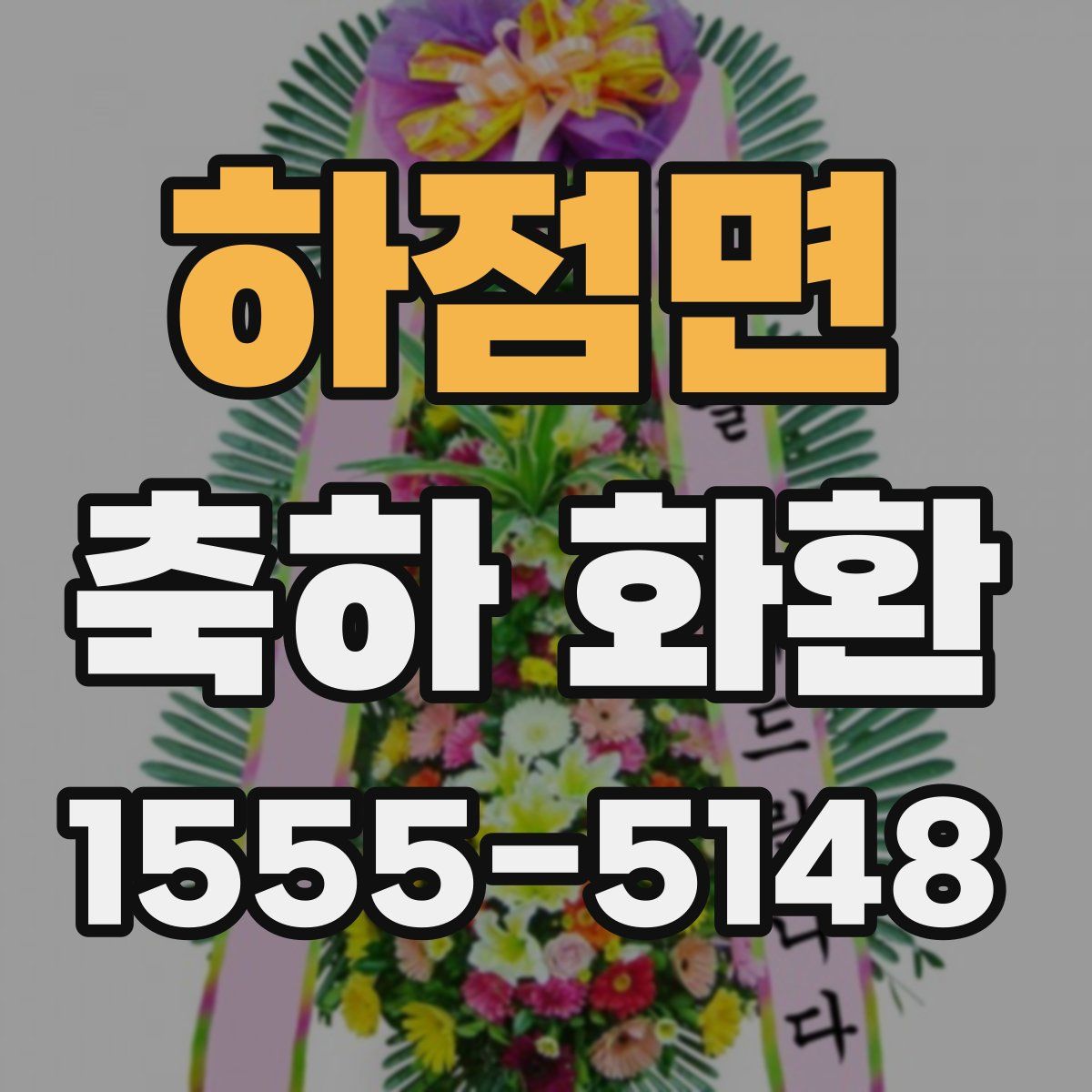 하점면 축하 화환