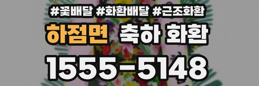 하점면 축하 화환