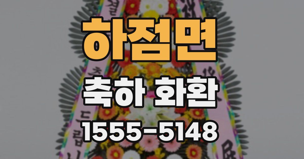 하점면 축하 화환