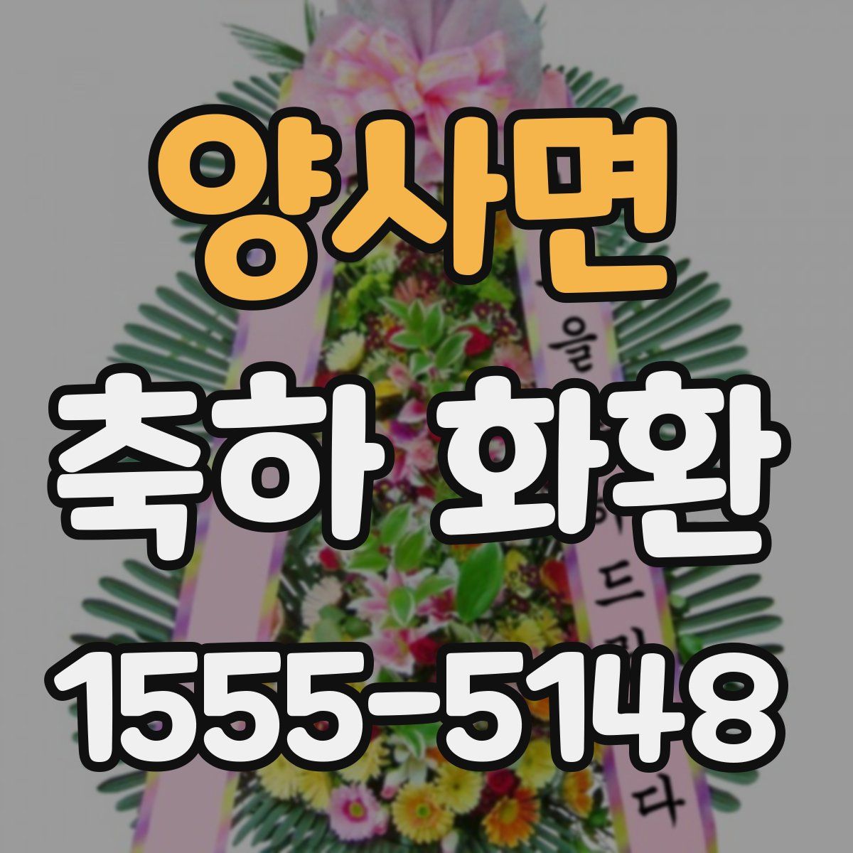양사면 축하 화환