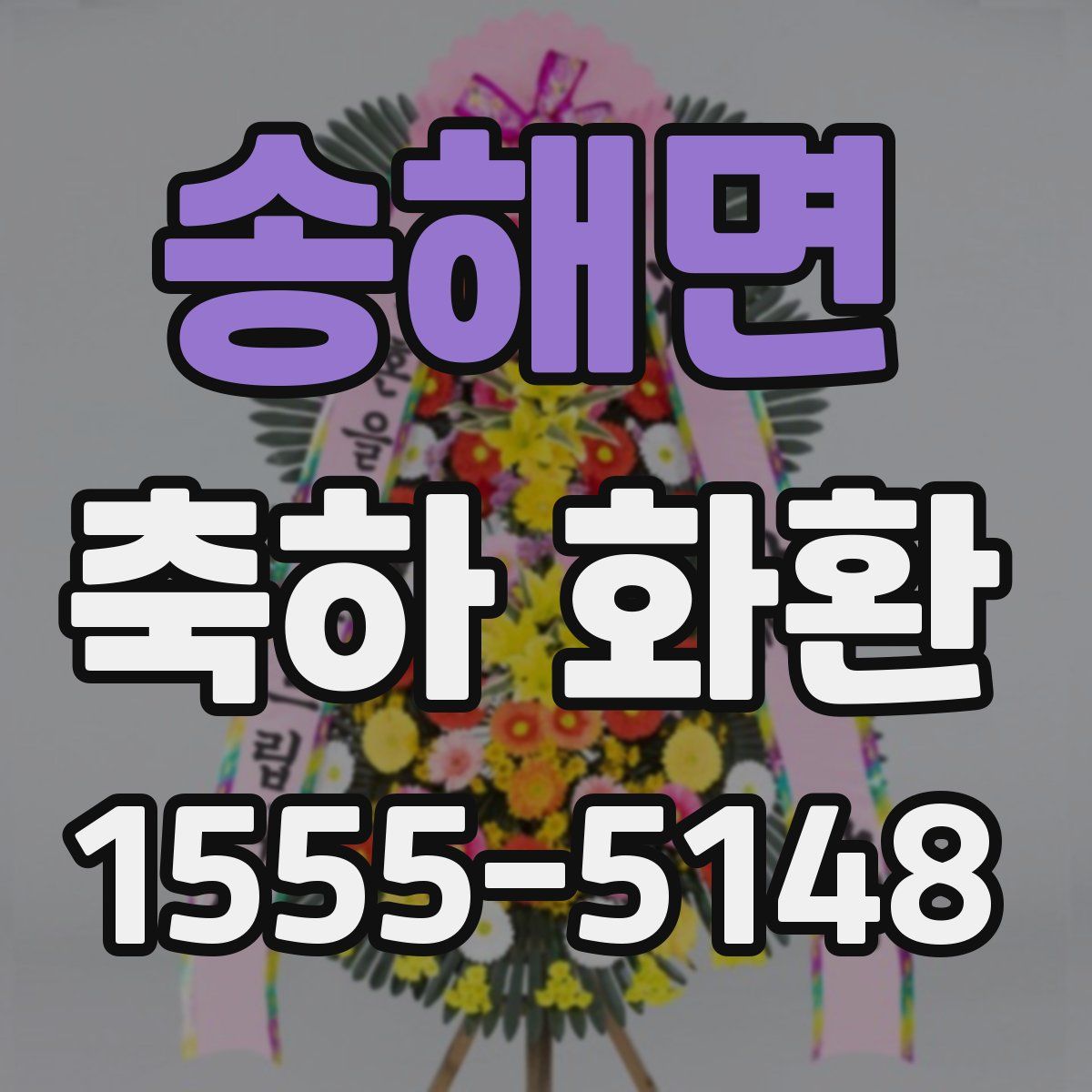 송해면 축하 화환