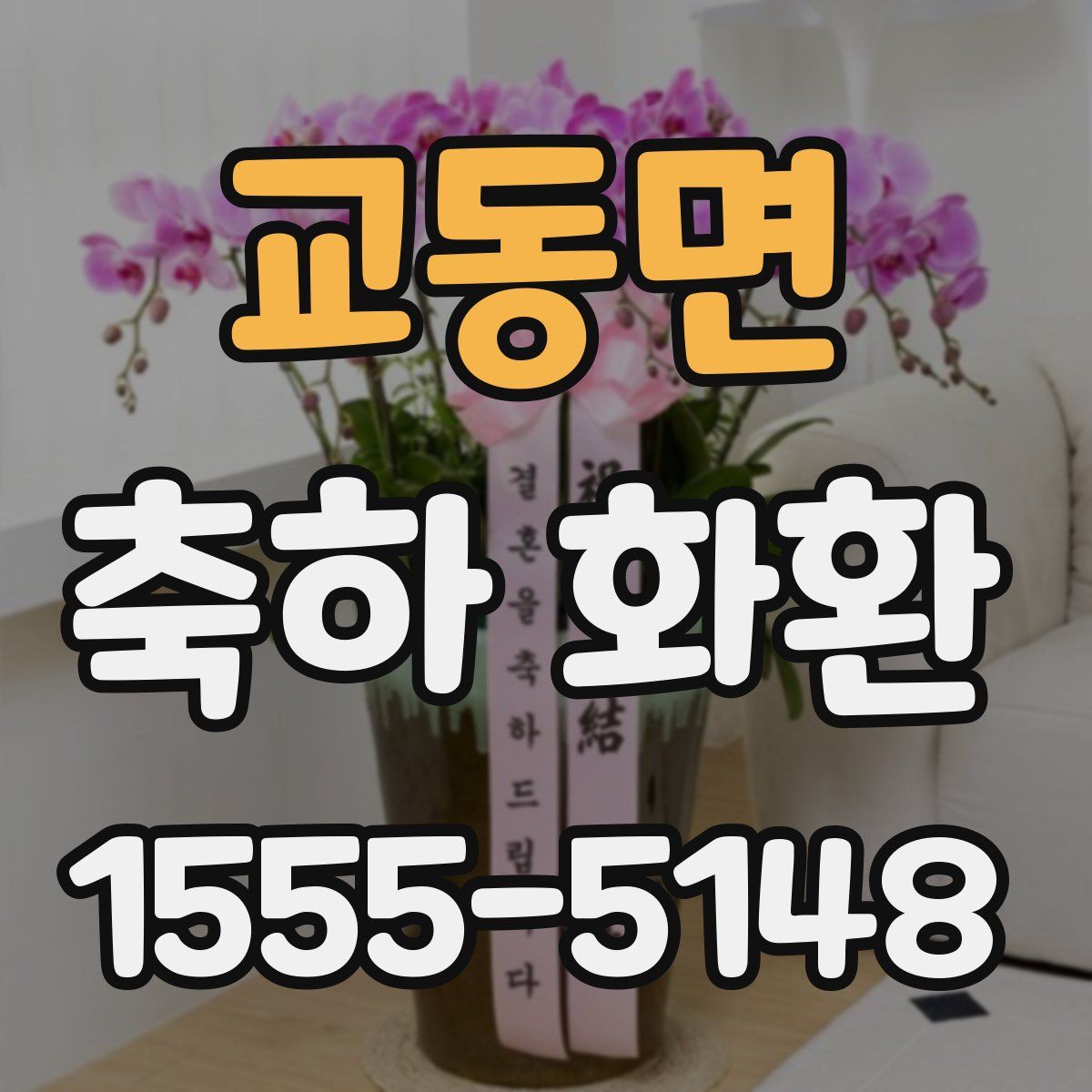 교동면 축하 화환