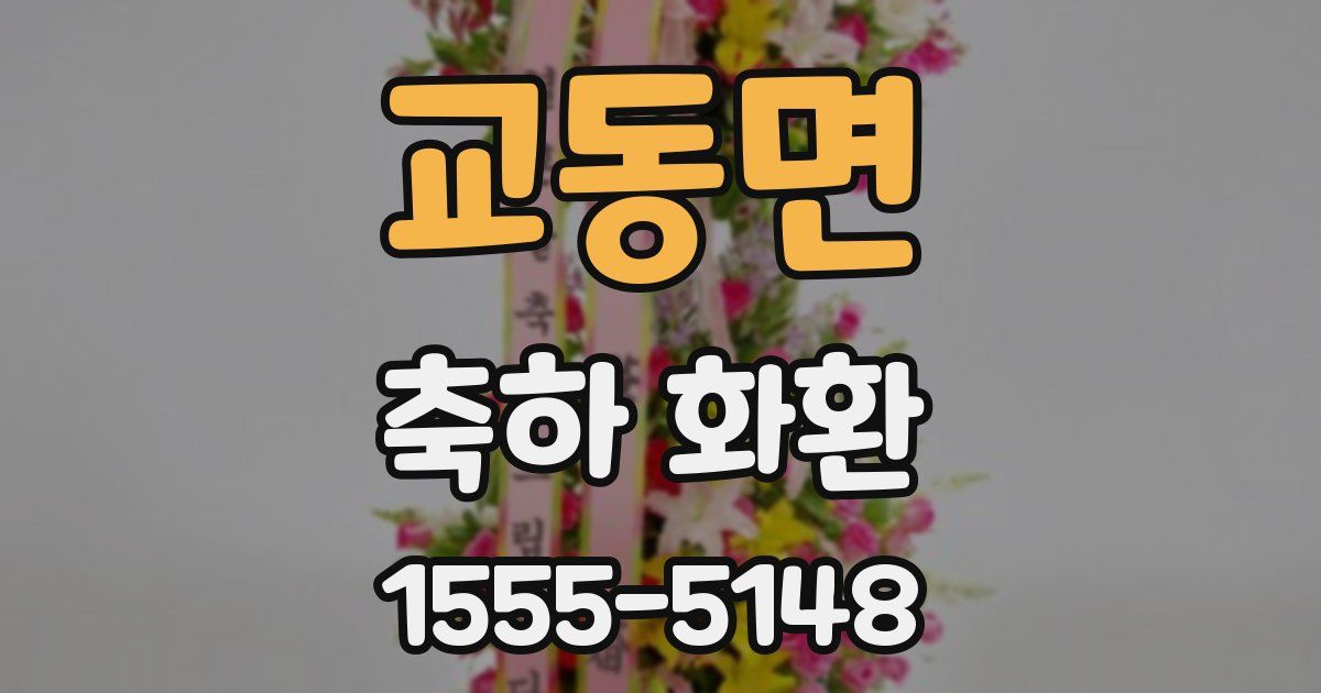 교동면 축하 화환