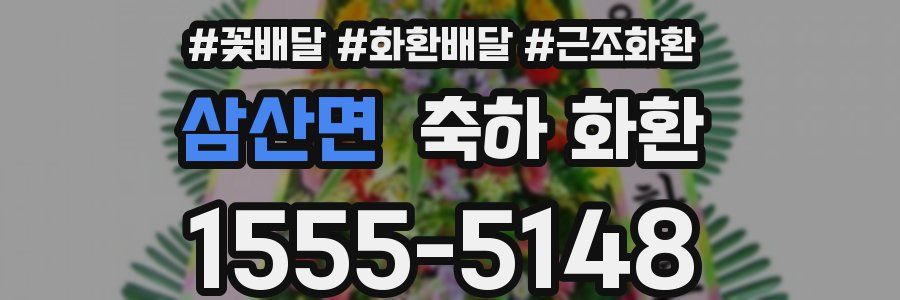 삼산면 축하 화환