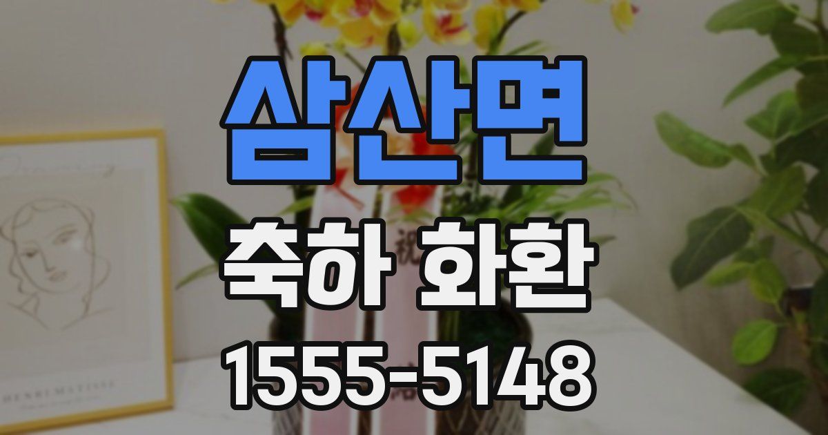 삼산면 축하 화환