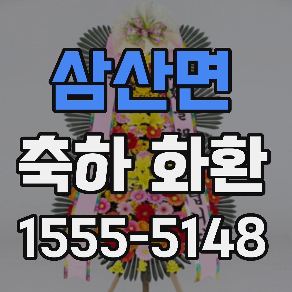 삼산면 축하 화환