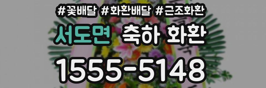 서도면 축하 화환