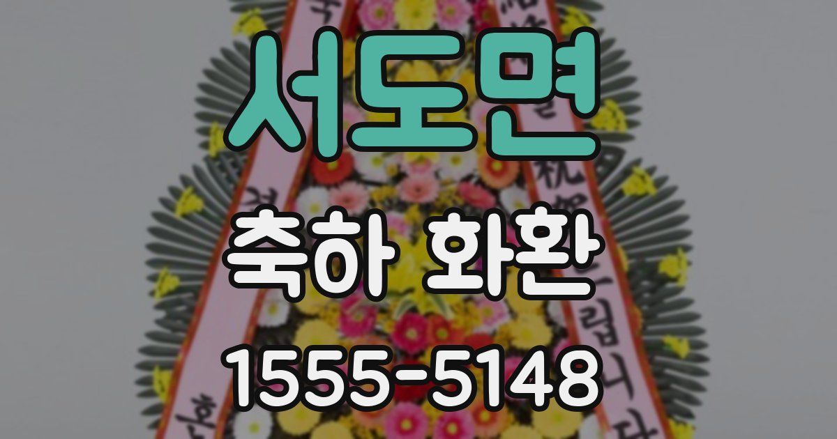 서도면 축하 화환