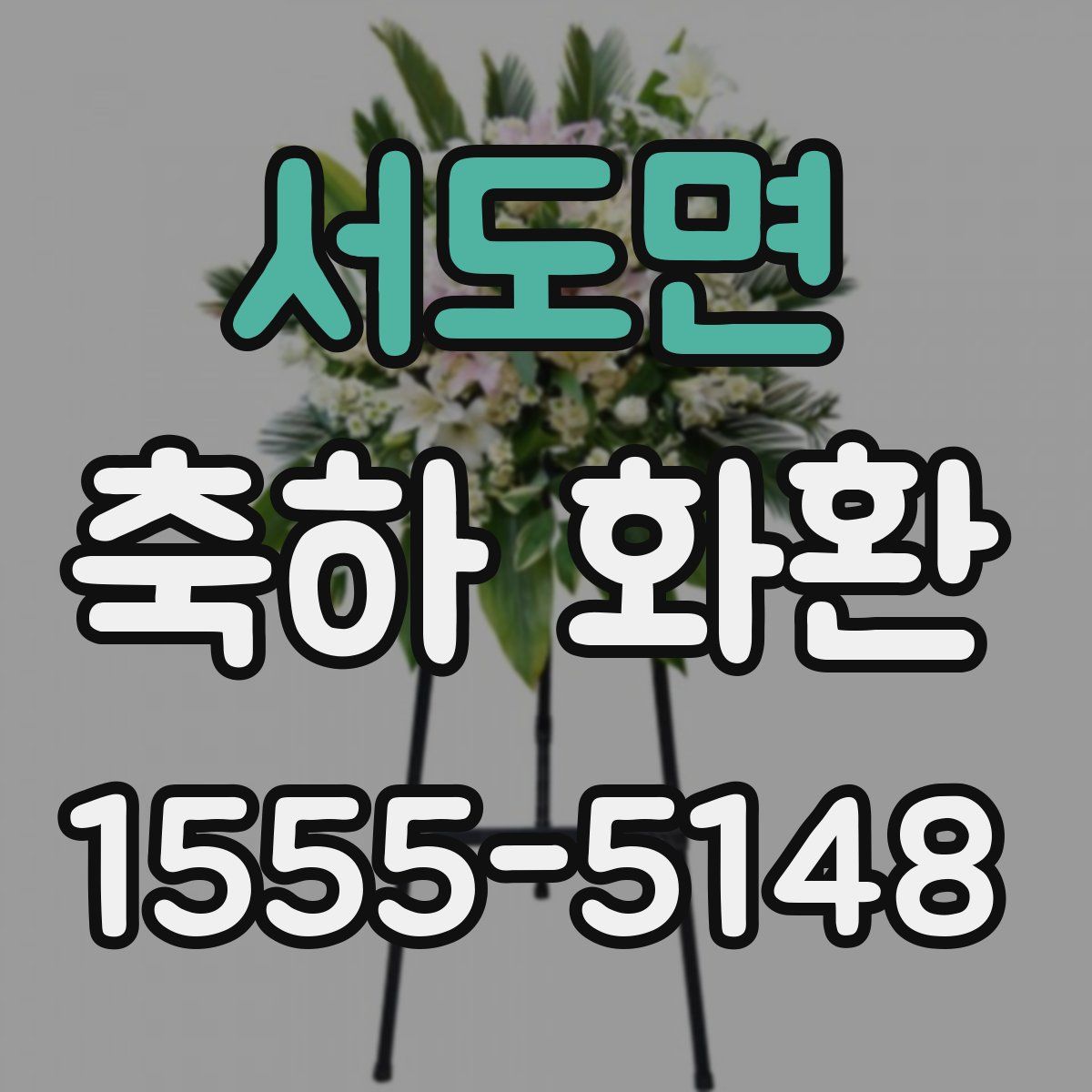 서도면 축하 화환