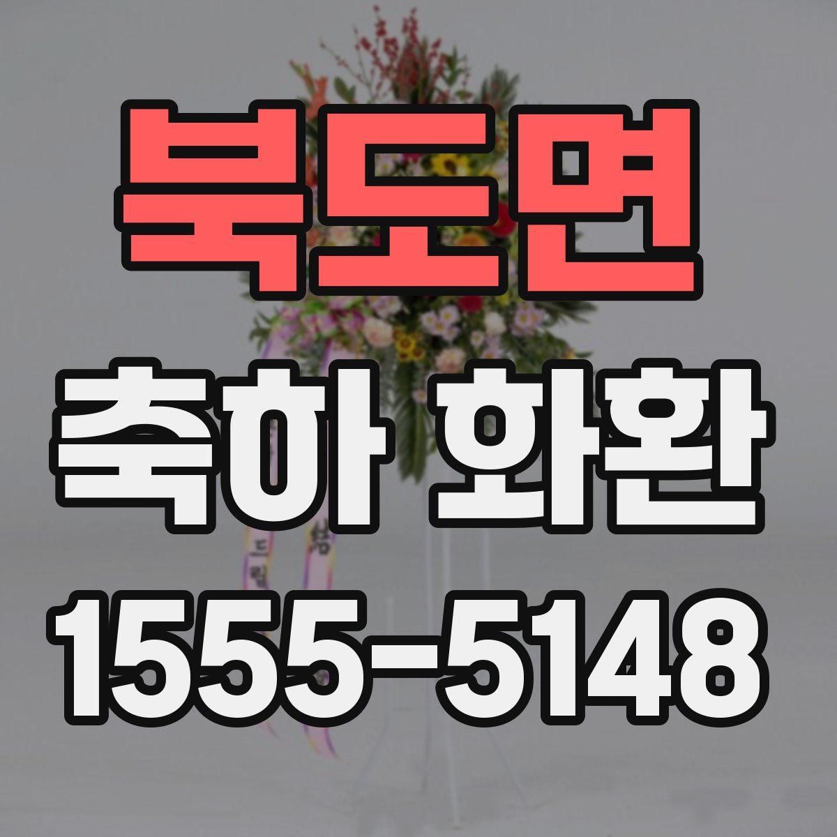 북도면 축하 화환