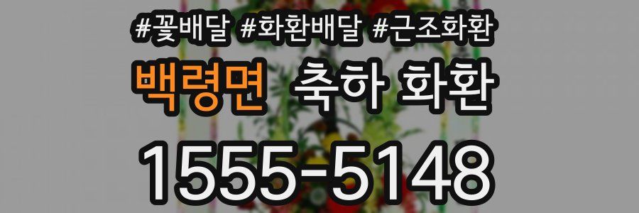 백령면 축하 화환