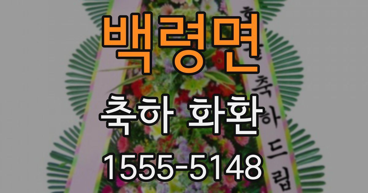 백령면 축하 화환
