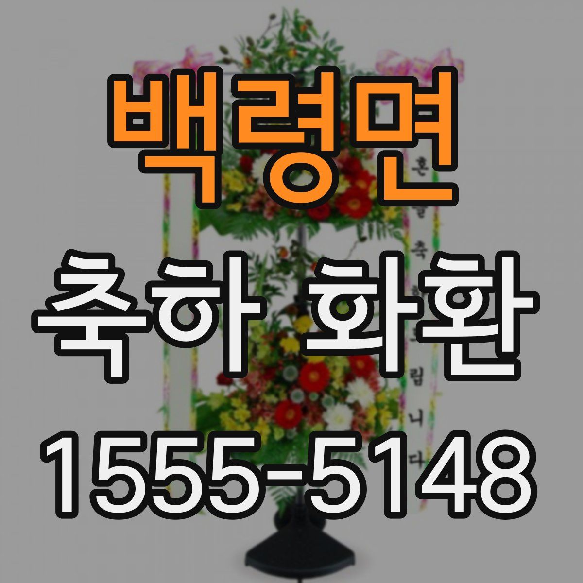 백령면 축하 화환