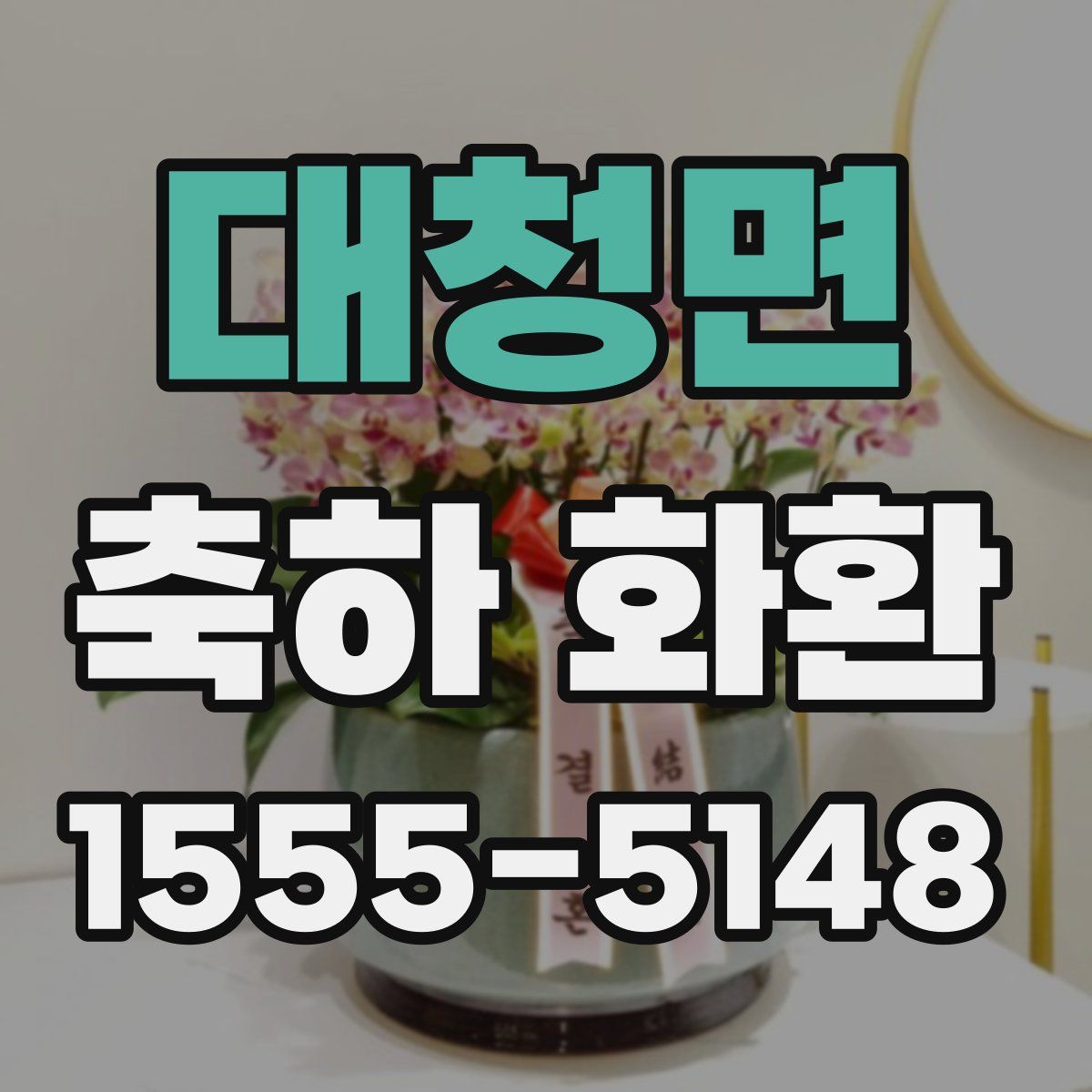 대청면 축하 화환