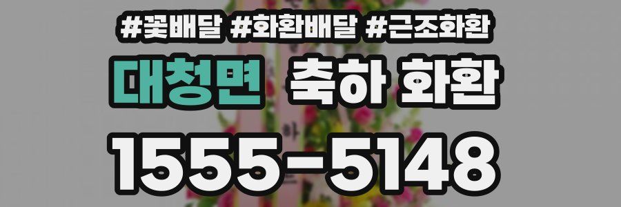 대청면 축하 화환