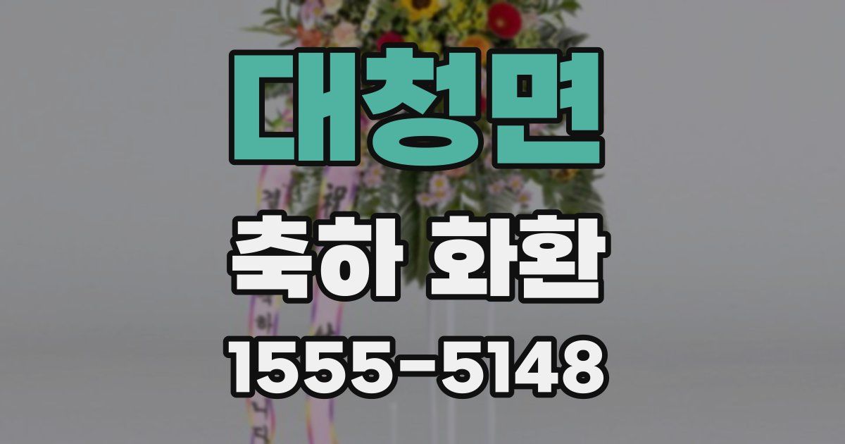 대청면 축하 화환