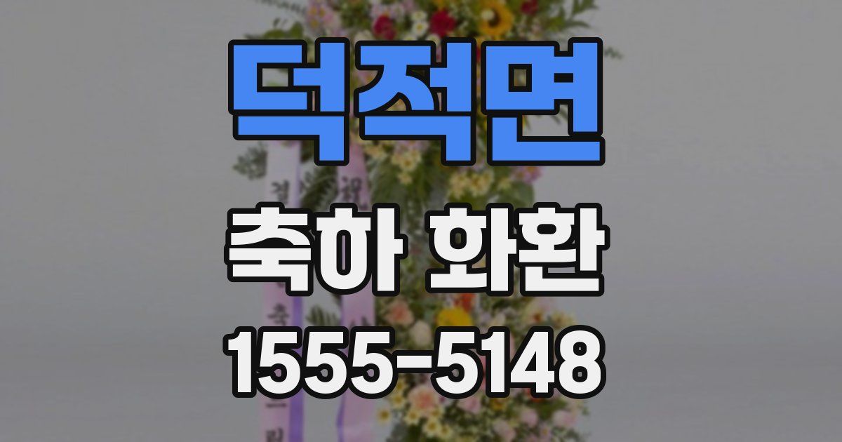 덕적면 축하 화환