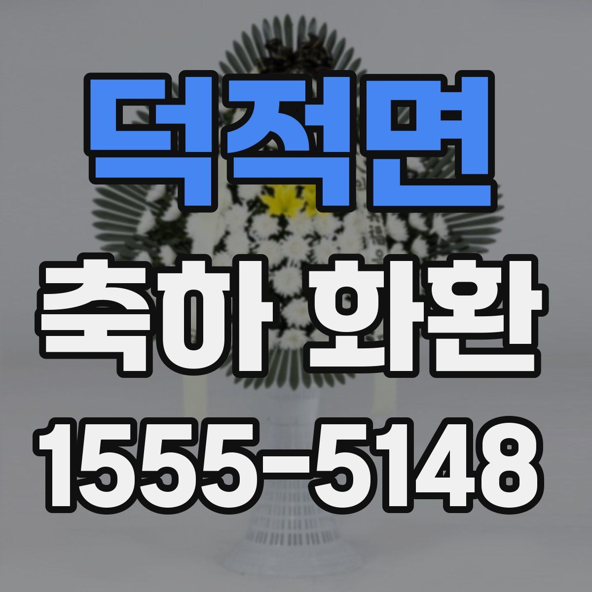 덕적면 축하 화환