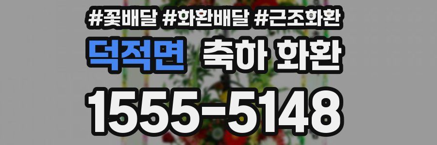 덕적면 축하 화환