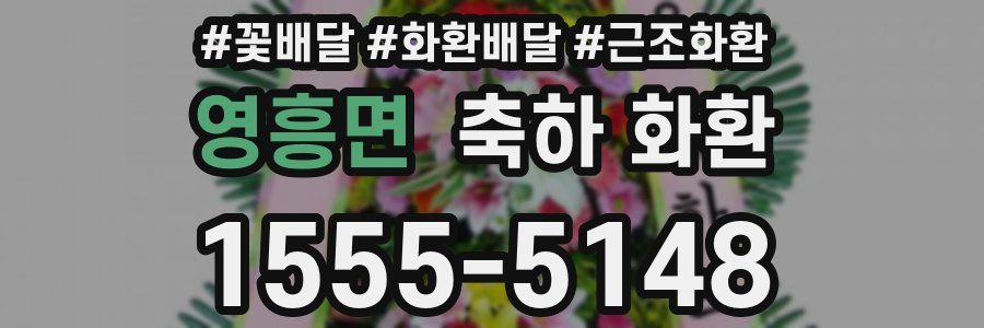 영흥면 축하 화환