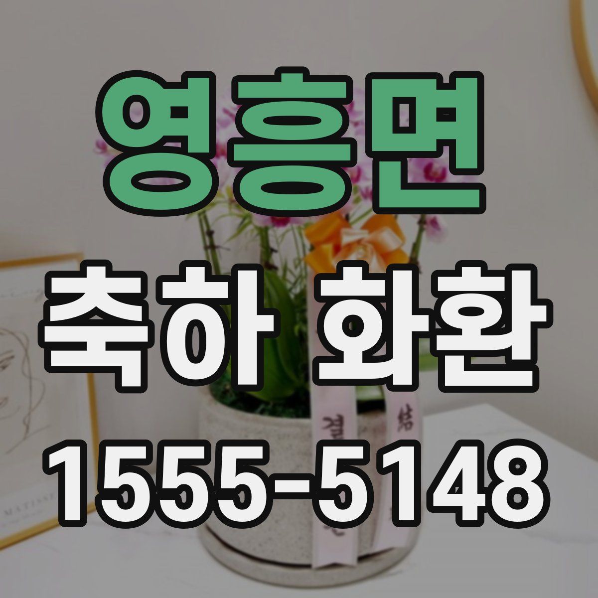 영흥면 축하 화환