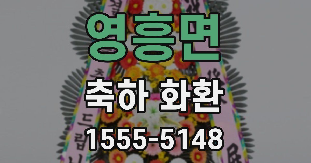 영흥면 축하 화환