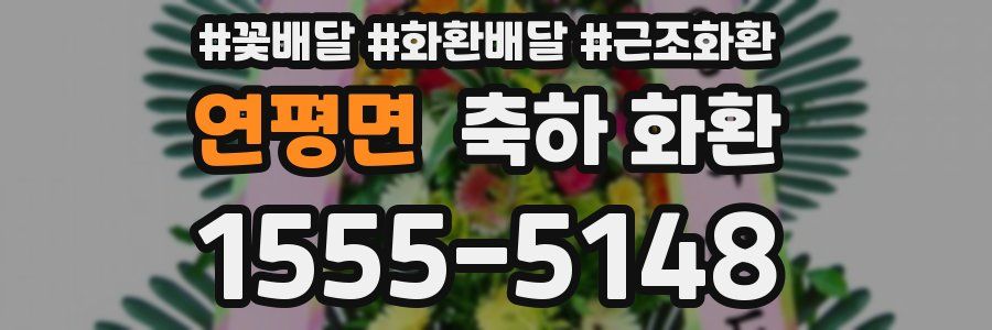 연평면 축하 화환