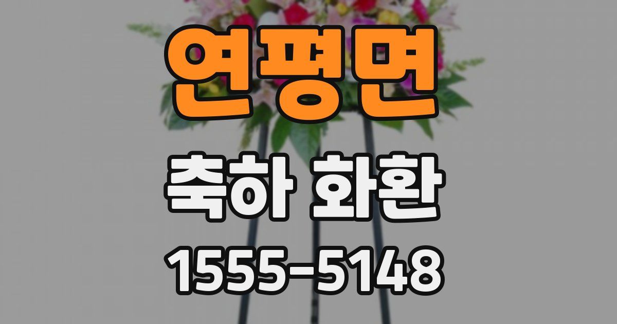연평면 축하 화환