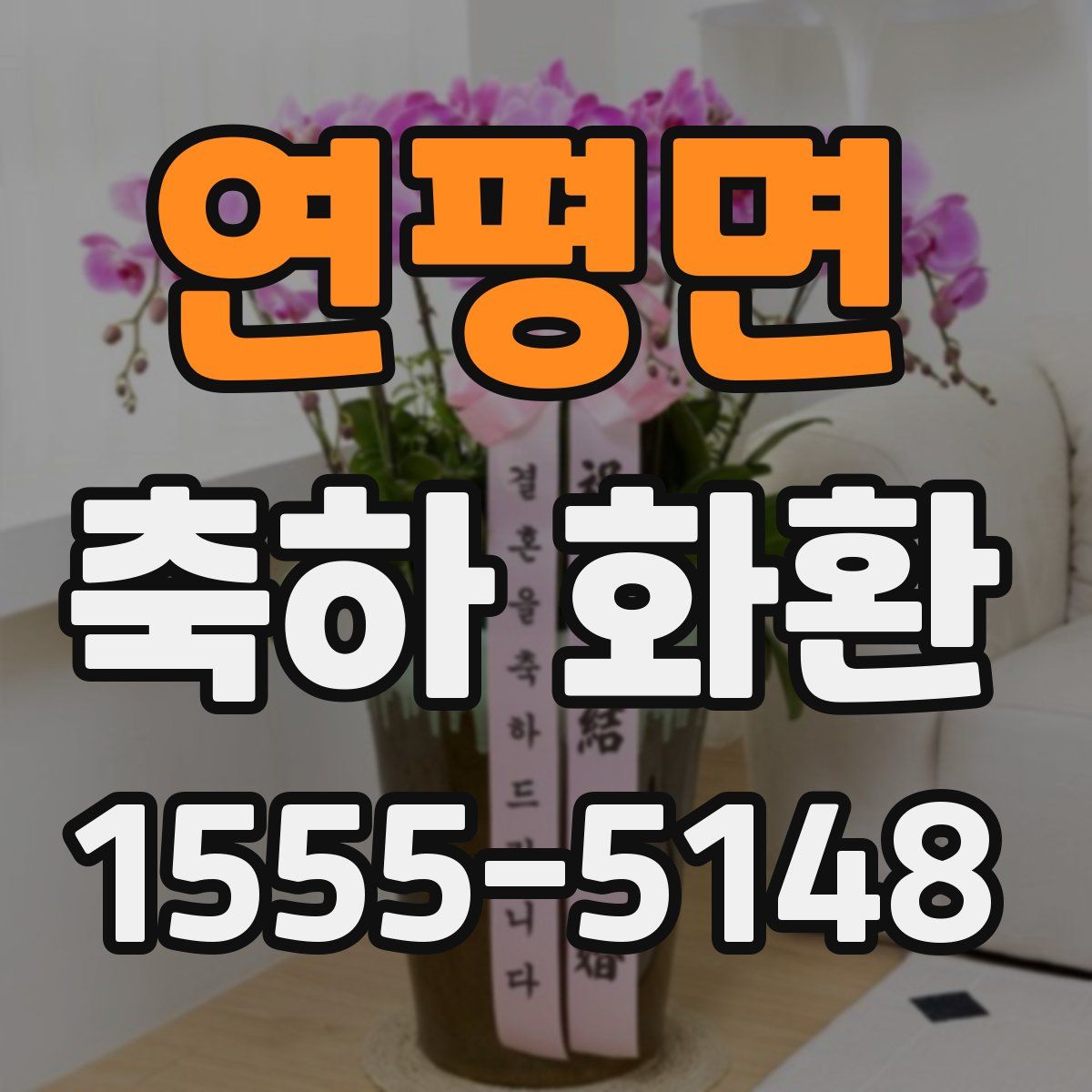 연평면 축하 화환