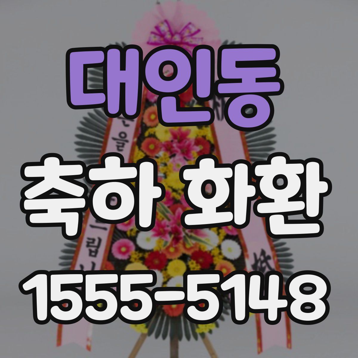 대인동 축하 화환
