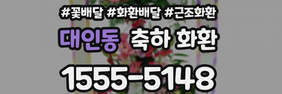 대인동 축하 화환