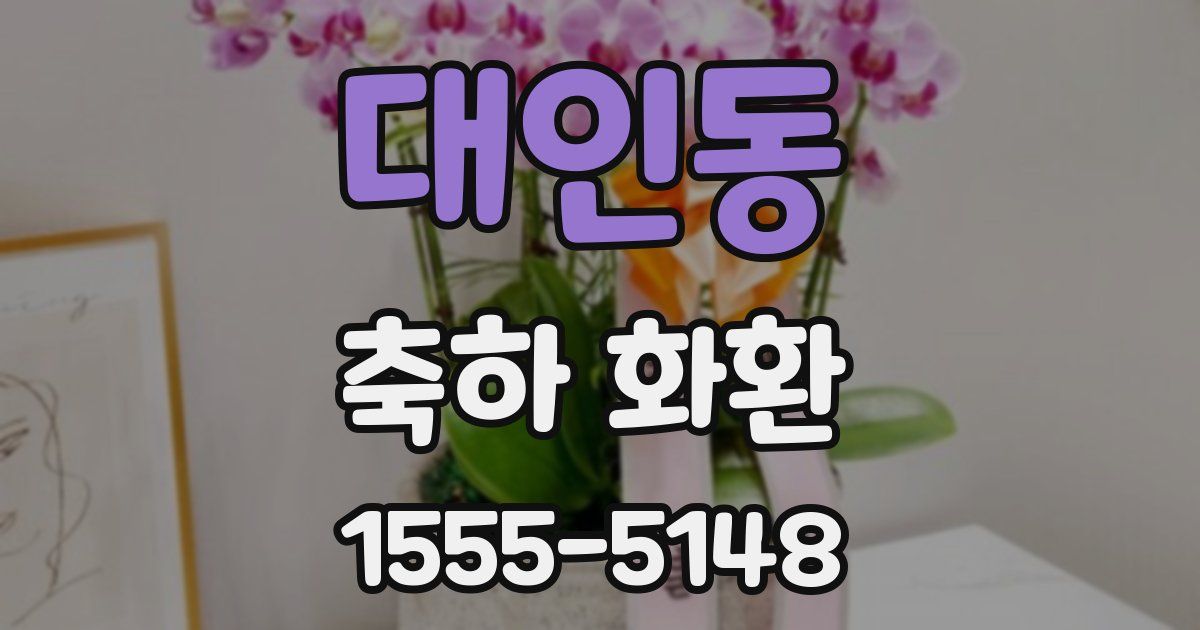 대인동 축하 화환