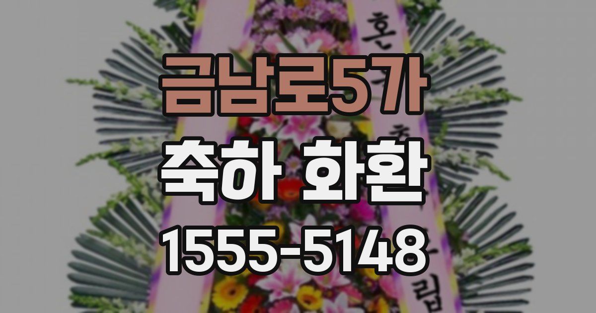 금남로5가 축하 화환
