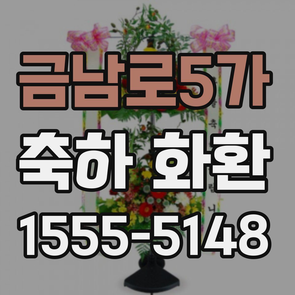 금남로5가 축하 화환