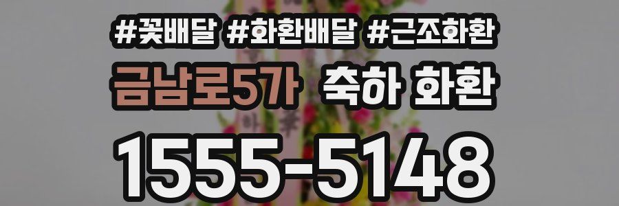 금남로5가 축하 화환