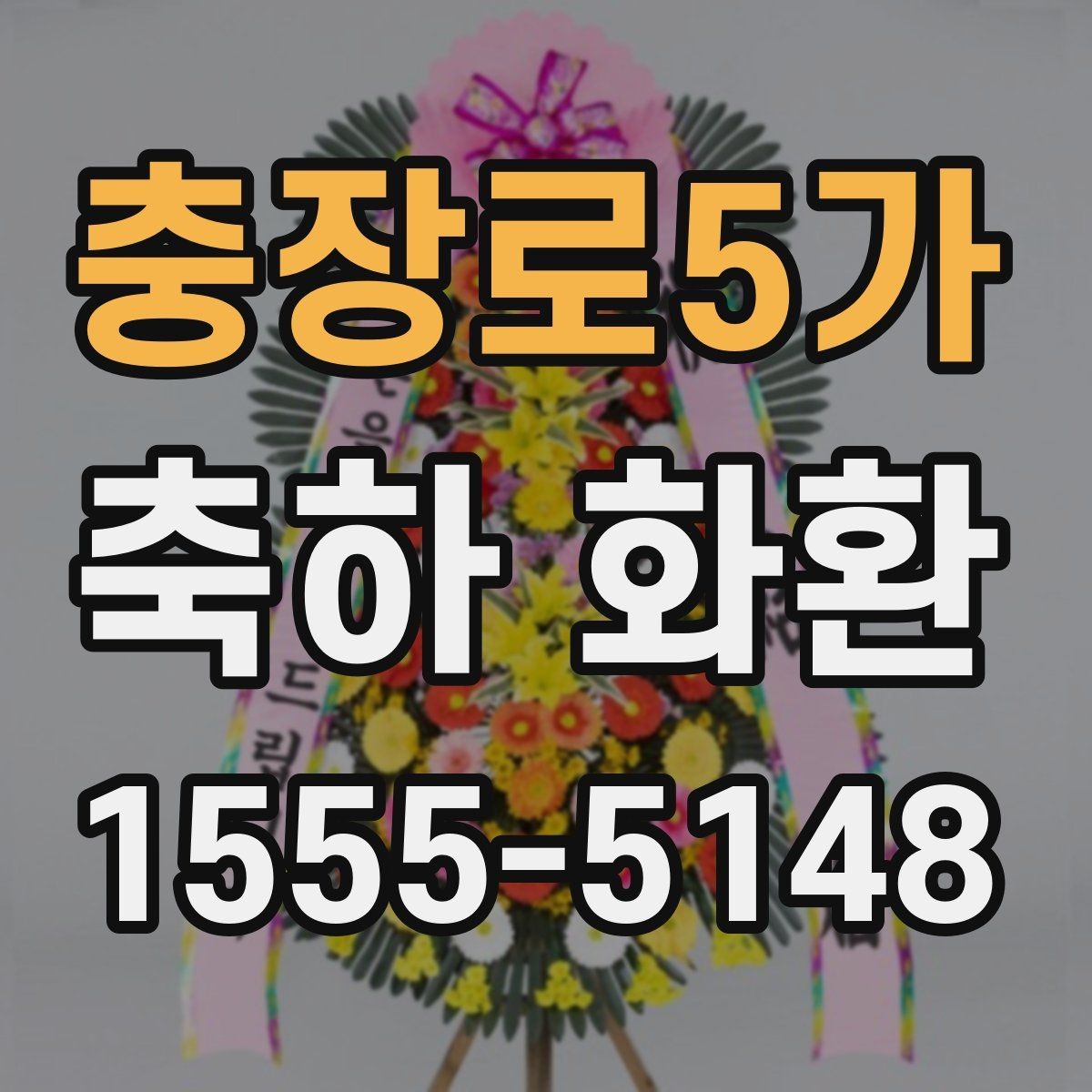 충장로5가 축하 화환 준공식 준비 체크리스트