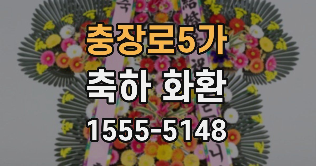 충장로5가 축하 화환