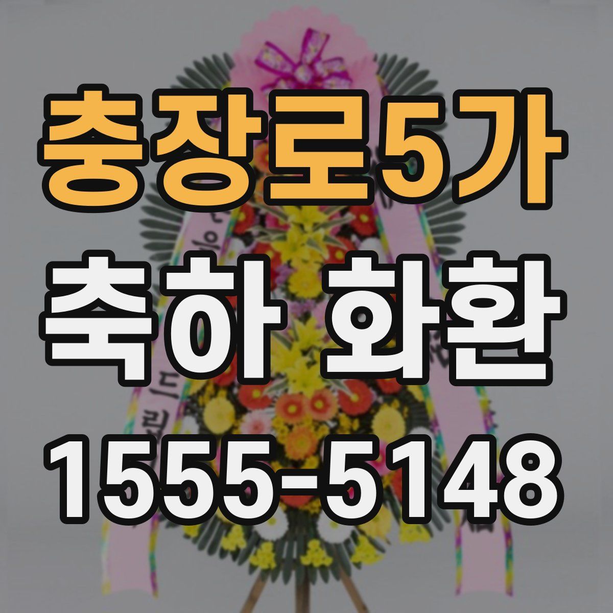 충장로5가 축하 화환
