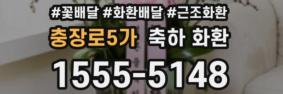 충장로5가 축하 화환