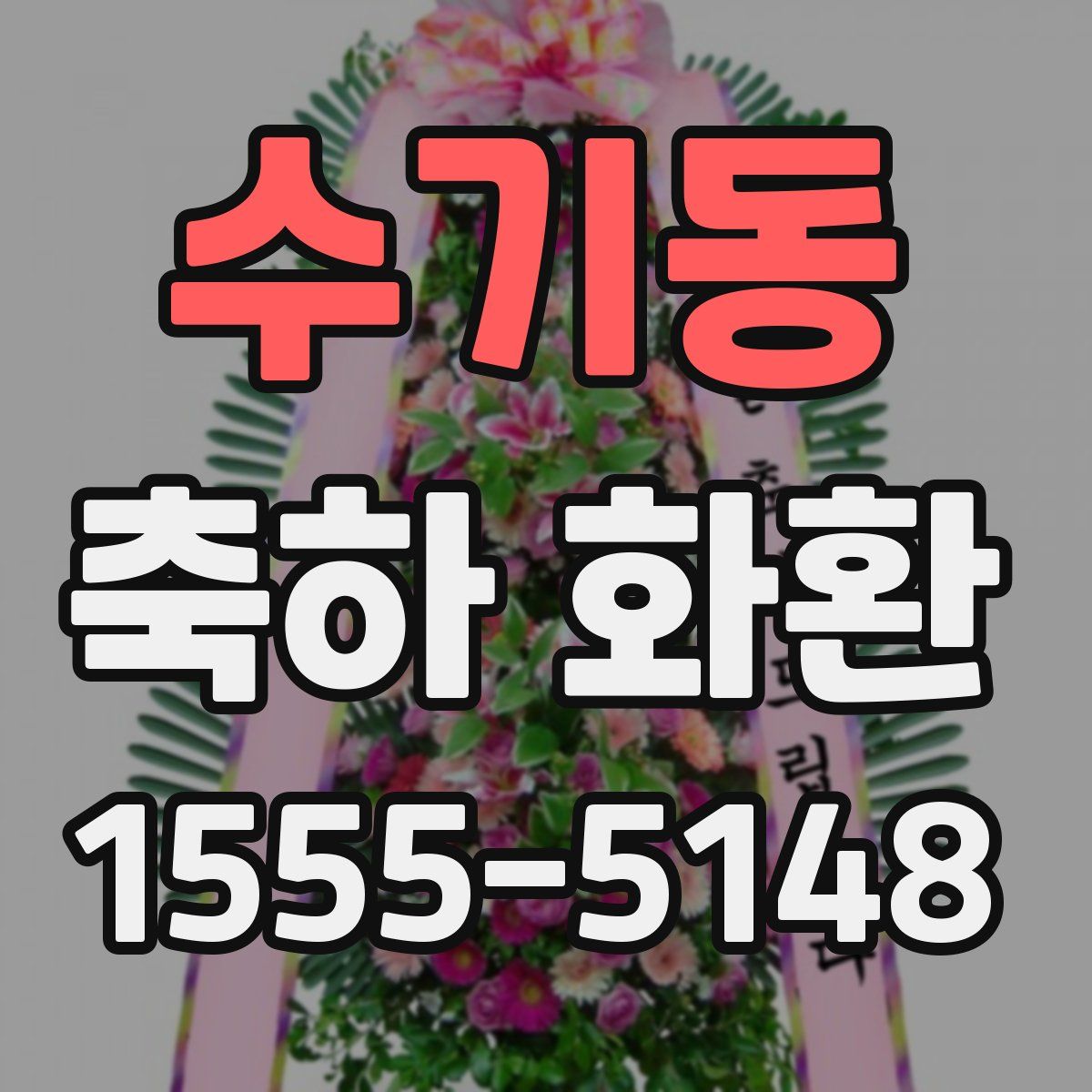 수기동 축하 화환